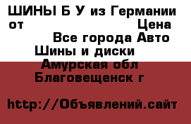 ШИНЫ Б/У из Германии от R16R17R18R19R20R21  › Цена ­ 3 500 - Все города Авто » Шины и диски   . Амурская обл.,Благовещенск г.